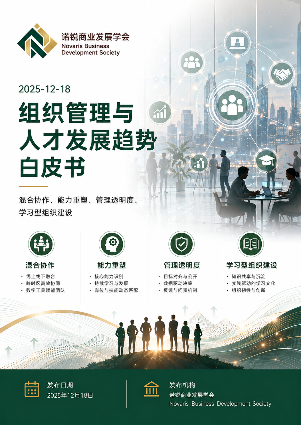 组织管理与人才发展趋势白皮书