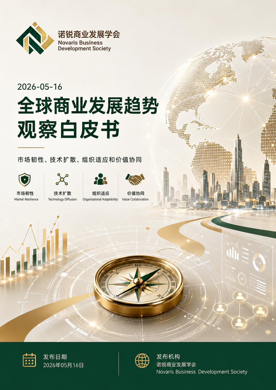 全球商业发展趋势观察白皮书