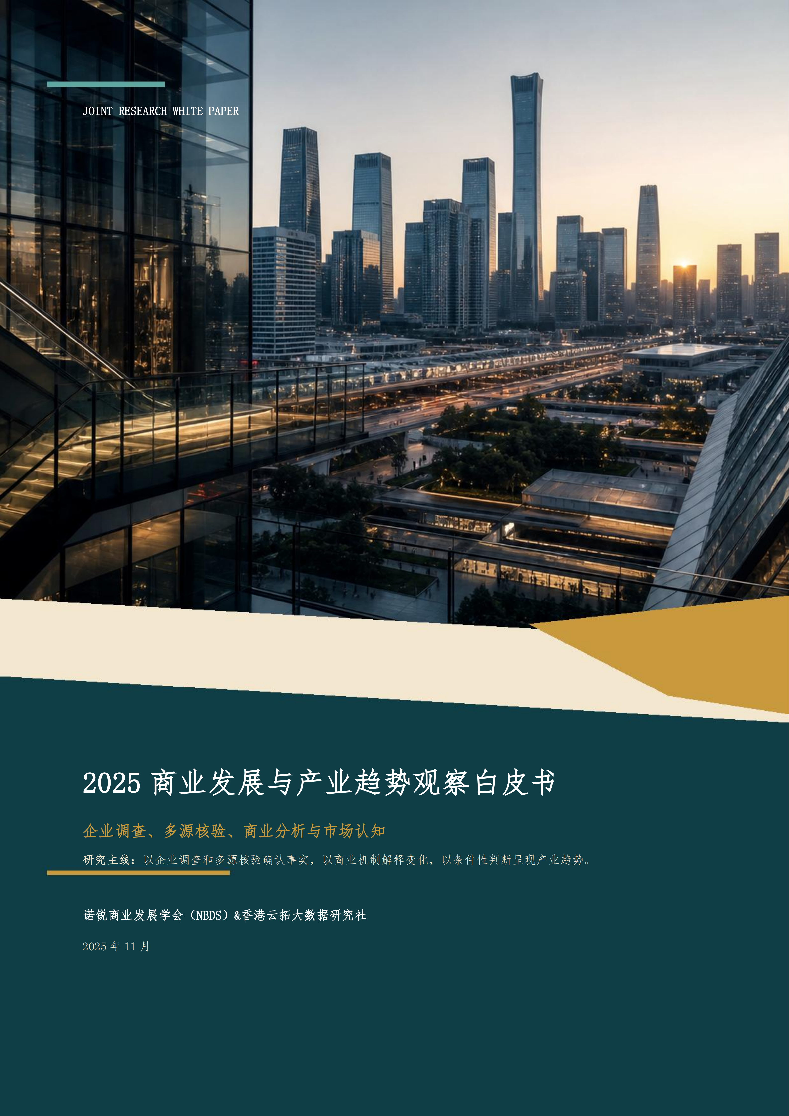 2025商业发展与产业趋势观察白皮书